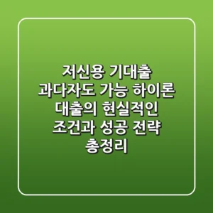 "저신용 기대출 과다자도 가능?", 하이론 대출의 현실적인 조건과 성공 전략 총정리