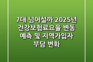 “7%대 넘어설까?”, 2025년 건강보험료요율 변동 예측 및 지역가입자 부담 변화