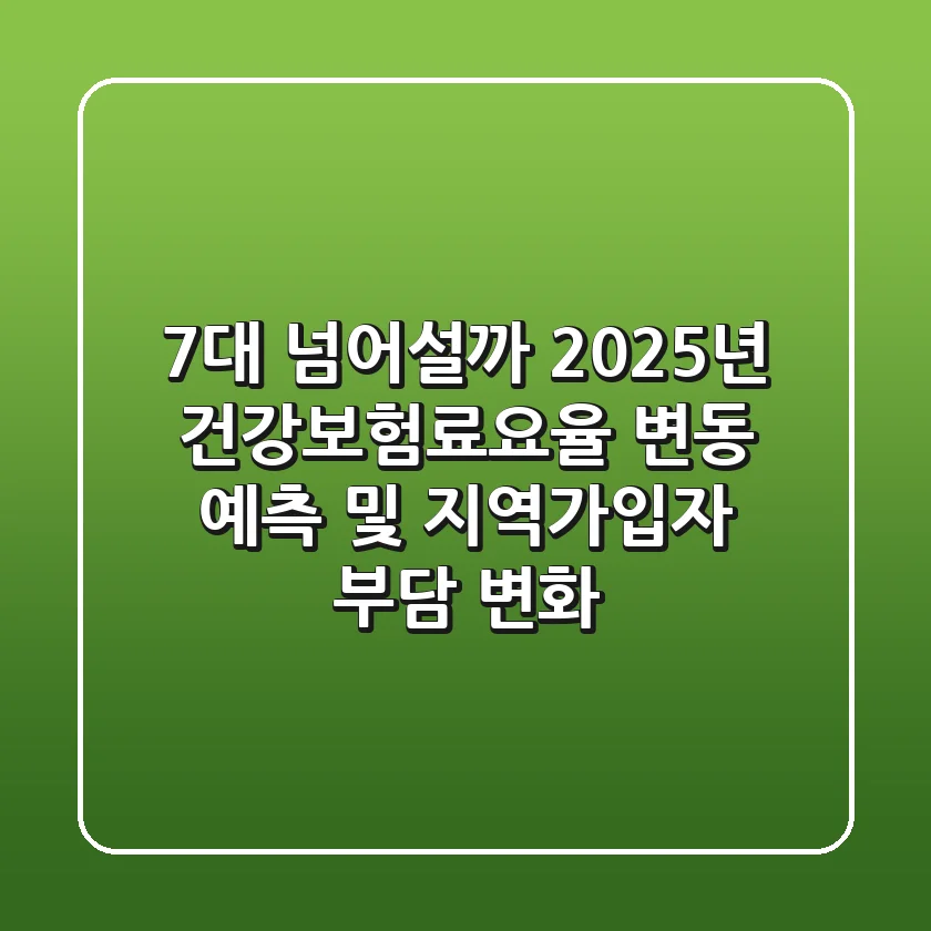"7%대 넘어설까?", 2025년 건강보험료요율 변동 예측 및 지역가입자 부담 변화