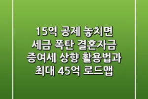 “1.5억 공제, 놓치면 세금 폭탄”, 결혼자금 증여세 상향 활용법과 최대 4.5억 로드맵