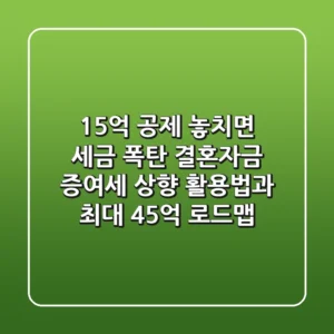 "1.5억 공제, 놓치면 세금 폭탄", 결혼자금 증여세 상향 활용법과 최대 4.5억 로드맵