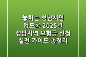 “놓치는 성남시민 없도록”, 2025년 성남지역 보험금 신청 실전 가이드 총정리