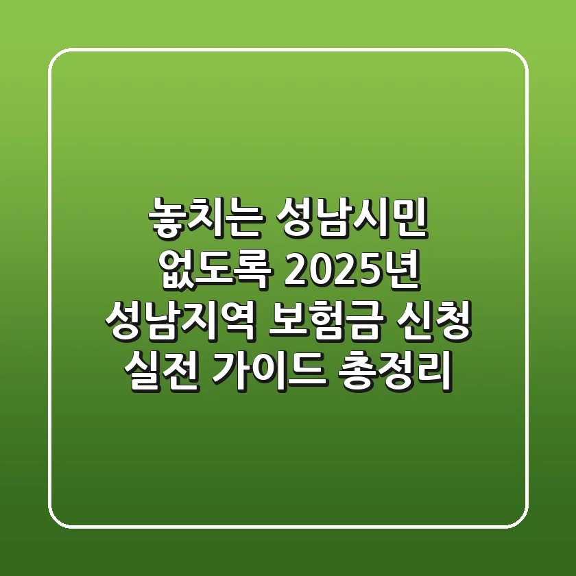 "놓치는 성남시민 없도록", 2025년 성남지역 보험금 신청 실전 가이드 총정리