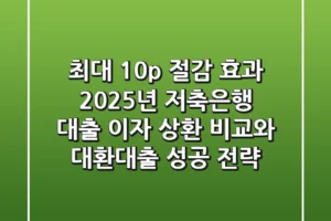 “최대 10%p 절감 효과”, 2025년 저축은행 대출 이자 상환 비교와 대환대출 성공 전략