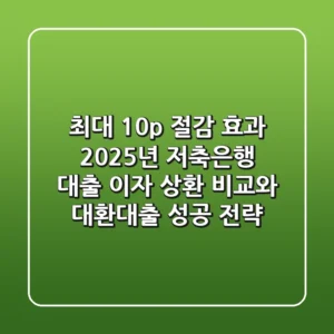 "최대 10%p 절감 효과", 2025년 저축은행 대출 이자 상환 비교와 대환대출 성공 전략