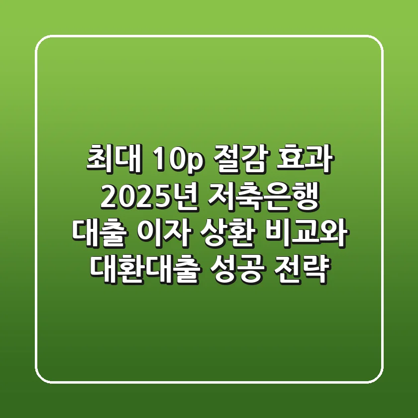 "최대 10%p 절감 효과", 2025년 저축은행 대출 이자 상환 비교와 대환대출 성공 전략