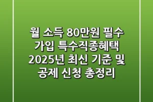 “월 소득 80만원 필수 가입”, 특수직종혜택 2025년 최신 기준 및 공제 신청 총정리