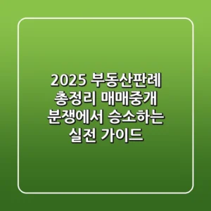 "2025 부동산판례 총정리", 매매/중개 분쟁에서 승소하는 실전 가이드