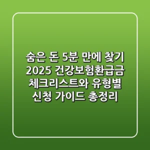"숨은 돈 5분 만에 찾기", 2025 건강보험환급금 체크리스트와 유형별 신청 가이드 총정리