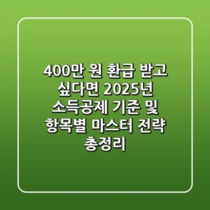 "400만 원 환급 받고 싶다면?", 2025년 소득공제 기준 및 항목별 마스터 전략 총정리