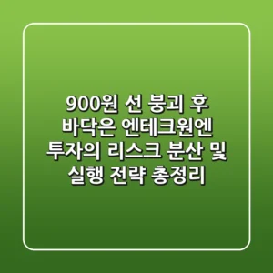 "900원 선 붕괴 후 바닥은?", 엔테크원엔 투자의 리스크 분산 및 실행 전략 총정리