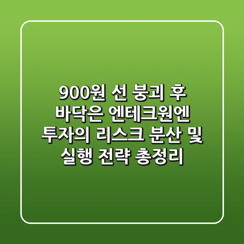 "900원 선 붕괴 후 바닥은?", 엔테크원엔 투자의 리스크 분산 및 실행 전략 총정리