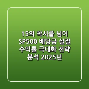 "1.5%의 착시를 넘어", SP500 배당금 실질 수익률 극대화 전략 분석 (2025년)
