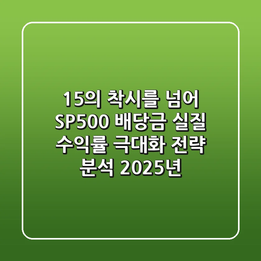 "1.5%의 착시를 넘어", SP500 배당금 실질 수익률 극대화 전략 분석 (2025년)