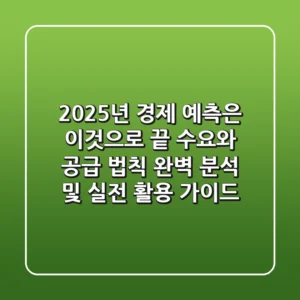 "2025년 경제 예측은 이것으로 끝", 수요와 공급 법칙 완벽 분석 및 실전 활용 가이드