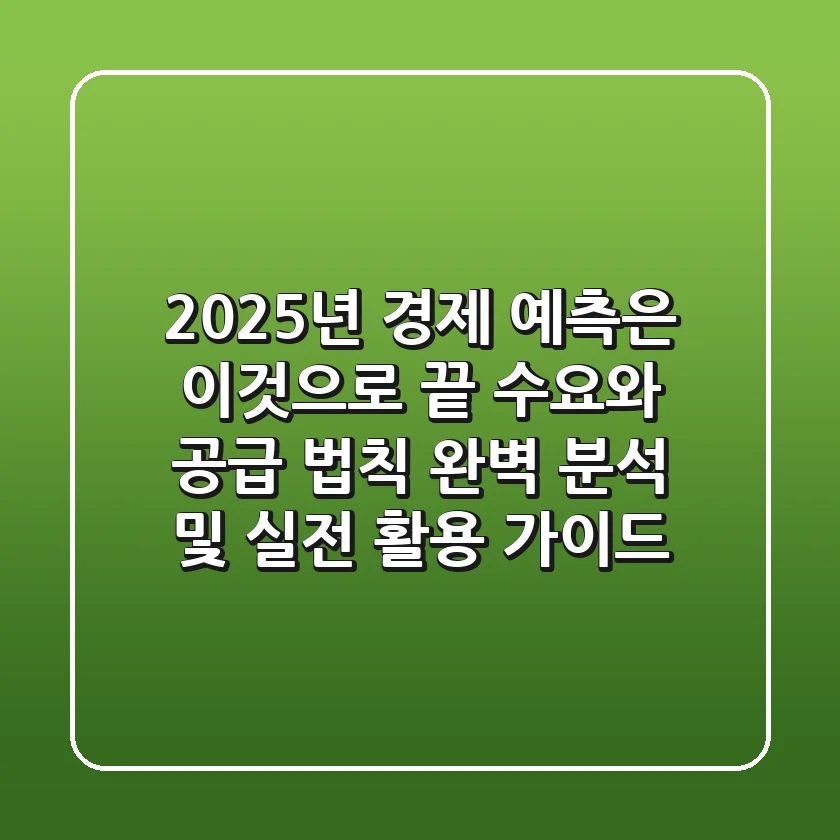 "2025년 경제 예측은 이것으로 끝", 수요와 공급 법칙 완벽 분석 및 실전 활용 가이드