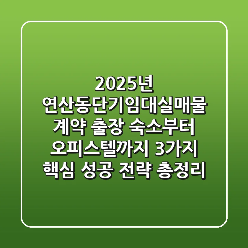 2025년 "연산동단기임대실매물" 계약, 출장 숙소부터 오피스텔까지 3가지 핵심 성공 전략 총정리
