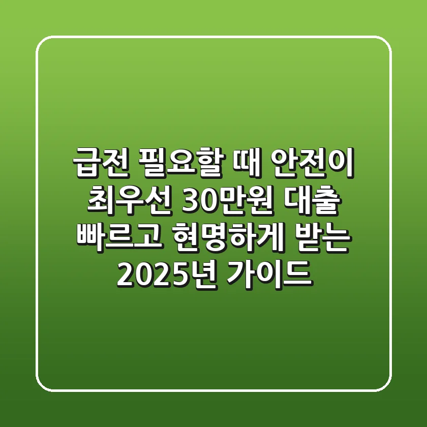 "급전 필요할 때 안전이 최우선", 30만원 대출, 빠르고 현명하게 받는 2025년 가이드