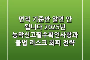 “면적 기준만 알면 안 됩니다”, 2025년 농막신고필수확인사항과 불법 리스크 회피 전략