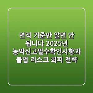 "면적 기준만 알면 안 됩니다", 2025년 농막신고필수확인사항과 불법 리스크 회피 전략