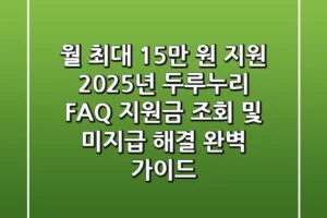 “월 최대 15만 원 지원”, 2025년 두루누리 FAQ 지원금 조회 및 미지급 해결 완벽 가이드