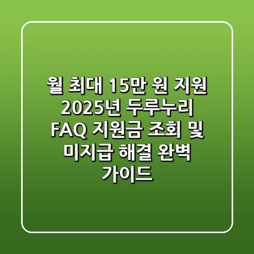 "월 최대 15만 원 지원", 2025년 두루누리 FAQ 지원금 조회 및 미지급 해결 완벽 가이드