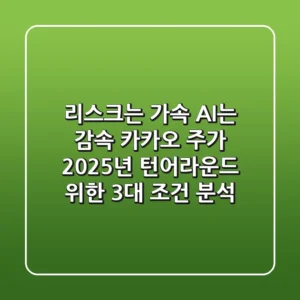"리스크는 가속, AI는 감속?", 카카오 주가 2025년 턴어라운드 위한 3대 조건 분석