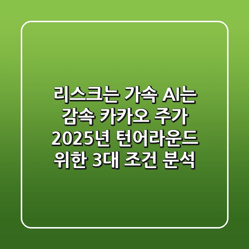 "리스크는 가속, AI는 감속?", 카카오 주가 2025년 턴어라운드 위한 3대 조건 분석