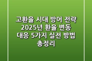 “고환율 시대 방어 전략!”, 2025년 환율 변동 대응 5가지 실전 방법 총정리