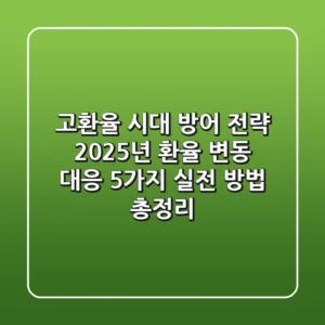 "고환율 시대 방어 전략!", 2025년 환율 변동 대응 5가지 실전 방법 총정리