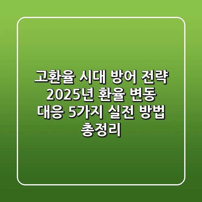 "고환율 시대 방어 전략!", 2025년 환율 변동 대응 5가지 실전 방법 총정리