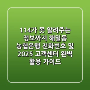 "114가 못 알려주는 정보까지", 해밀동 농협은행 전화번호 및 2025 고객센터 완벽 활용 가이드