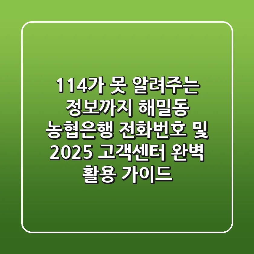 "114가 못 알려주는 정보까지", 해밀동 농협은행 전화번호 및 2025 고객센터 완벽 활용 가이드