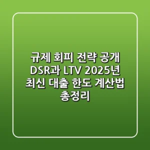 "규제 회피 전략 공개", DSR과 LTV 2025년 최신 대출 한도 계산법 총정리