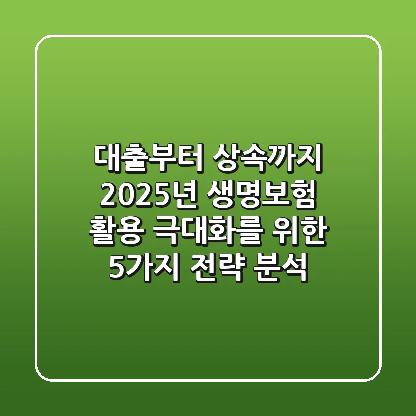 "대출부터 상속까지", 2025년 생명보험 활용 극대화를 위한 5가지 전략 분석