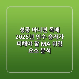 "성공 아니면 독배", 2025년 인수 승자가 피해야 할 M&A 위험 요소 분석