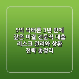 "5억 닥터론, 3년 만에 갚은 비결", 전문직 대출 리스크 관리와 상환 전략 총정리