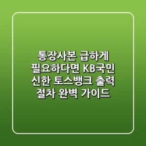 "통장사본 급하게 필요하다면?", KB국민, 신한, 토스뱅크 출력 절차 완벽 가이드