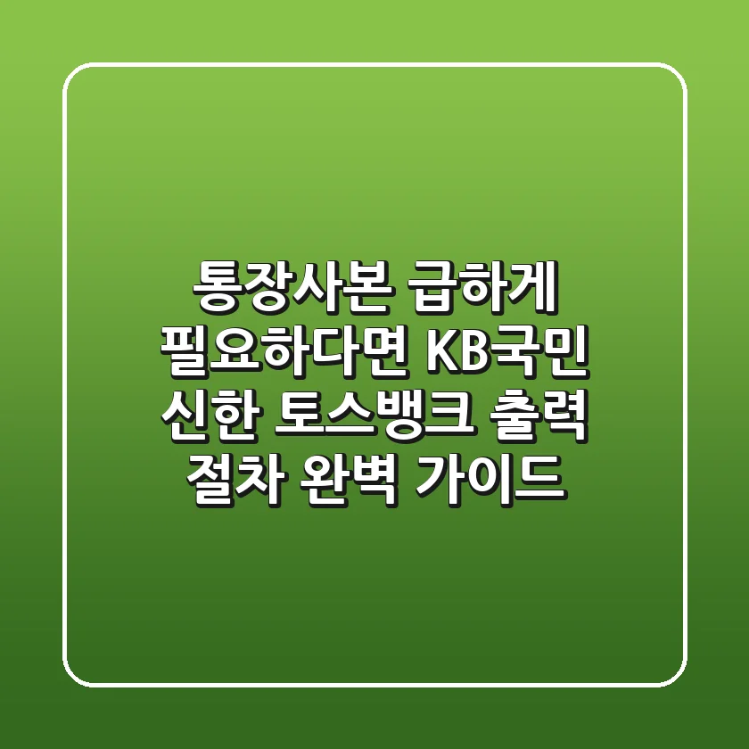 "통장사본 급하게 필요하다면?", KB국민, 신한, 토스뱅크 출력 절차 완벽 가이드