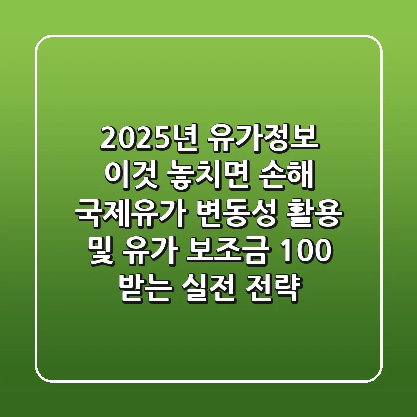 2025년 유가정보 '이것' 놓치면 손해
