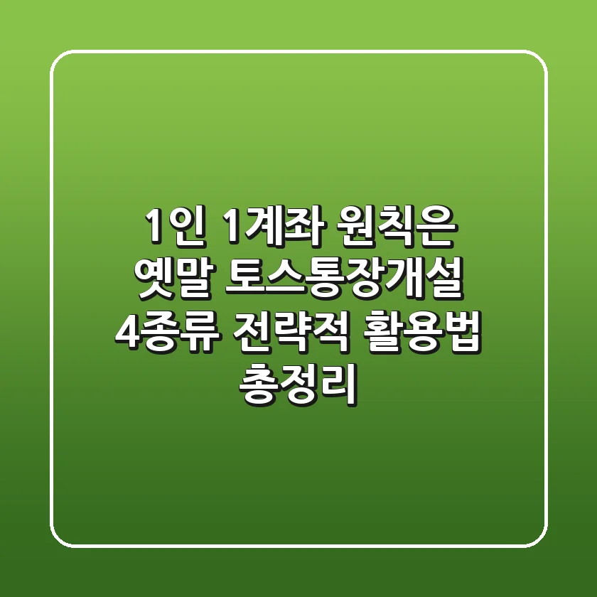 "1인 1계좌 원칙은 옛말", 토스통장개설 4종류 전략적 활용법 총정리