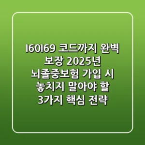 "I60~I69 코드까지 완벽 보장", 2025년 뇌졸중보험 가입 시 놓치지 말아야 할 3가지 핵심 전략