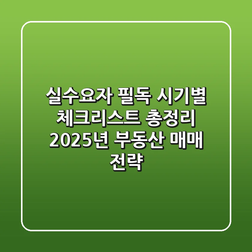 "실수요자 필독" 시기별 체크리스트 총정리, 2025년 부동산 매매 전략