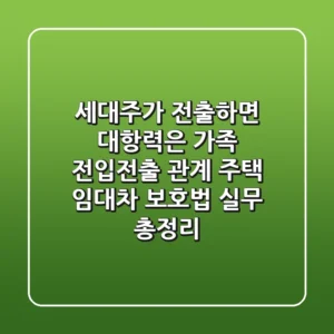 "세대주가 전출하면 대항력은?", 가족 전입전출 관계 주택 임대차 보호법 실무 총정리
