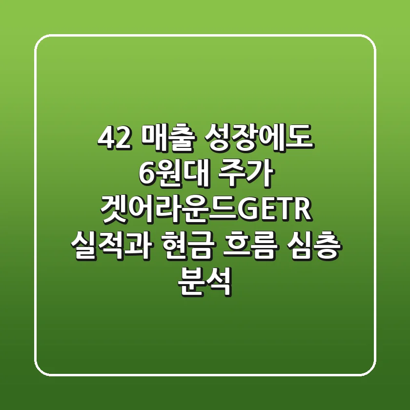 "42% 매출 성장에도 6원대 주가?", 겟어라운드(GETR) 실적과 현금 흐름 심층 분석