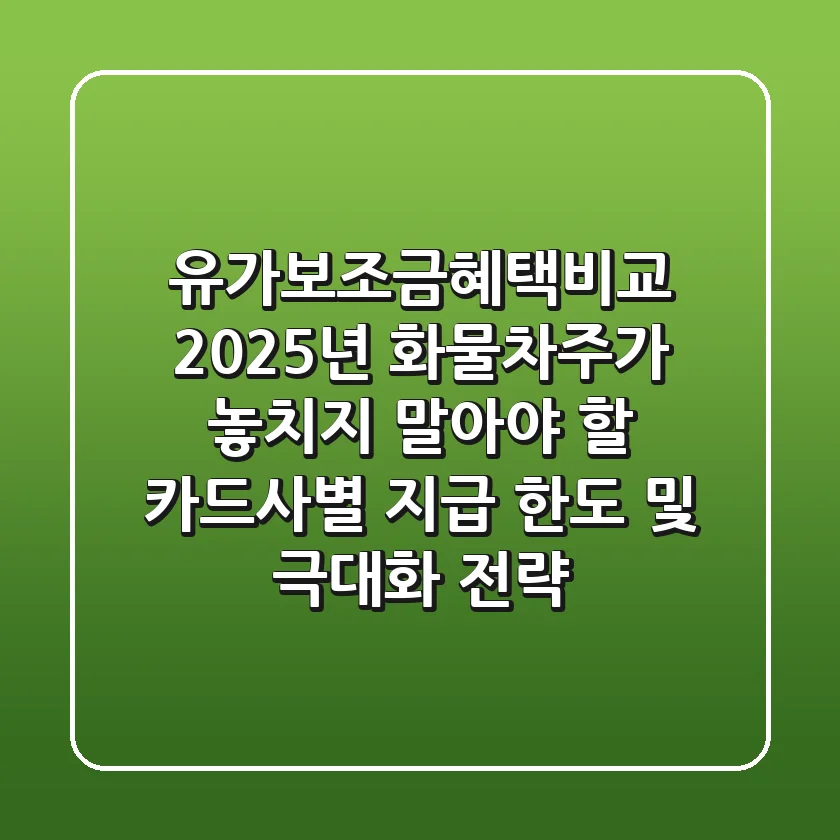 유가보조금혜택비교: 2025년 화물차주가 놓치지 말아야 할 카드사별 지급 한도 및 극대화 전략
