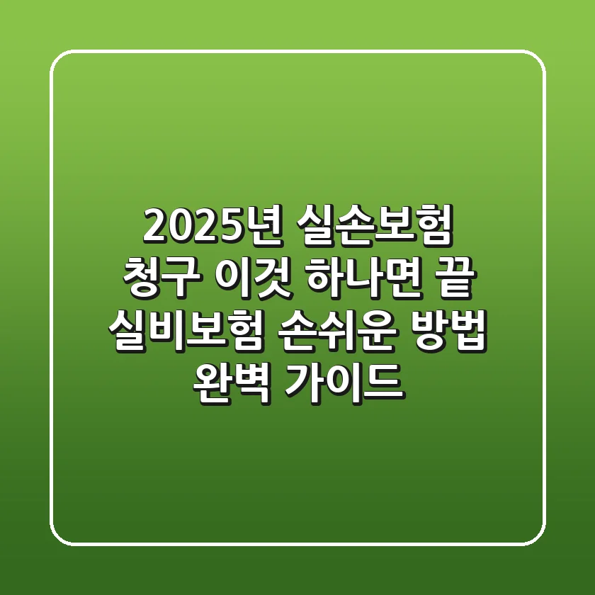 "2025년 실손보험 청구, '이것' 하나면 끝", 실비보험 손쉬운 방법 완벽 가이드