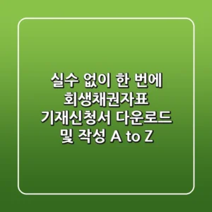 "실수 없이 한 번에", 회생채권자표 기재신청서 다운로드 및 작성 A to Z