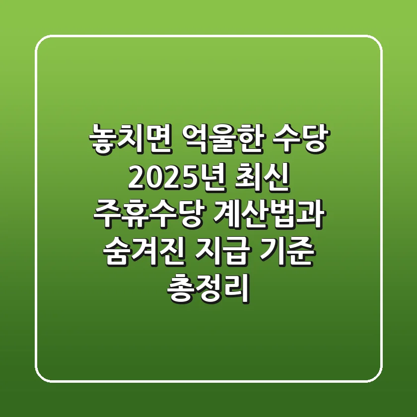 놓치면 억울한 수당, 2025년 최신 주휴수당 계산법과 숨겨진 지급 기준 총정리