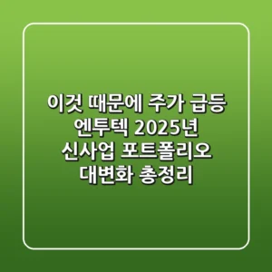 "이것 때문에 주가 급등?", 엔투텍 2025년 신사업 포트폴리오 대변화 총정리
